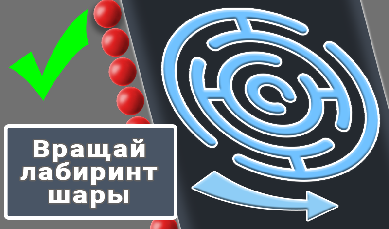 Вращай лабиринт - шары game cover