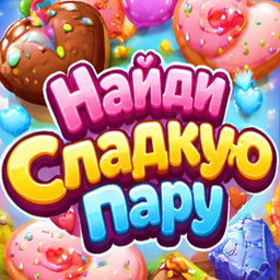 Найди сладкую пару