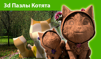 3d Пазлы Котята