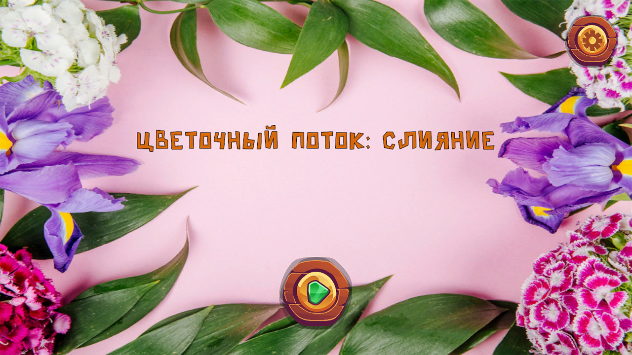 Цветочный поток: слияние — screenshot 4