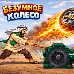 Безумное колесо