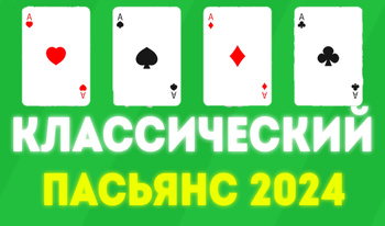 Классический Пасьянс 2024