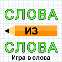 Слова из Слова: Игра в слова