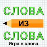 Слова из Слова: Игра в слова