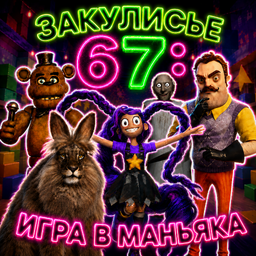 Закулисье 67: Игра в Маньяка