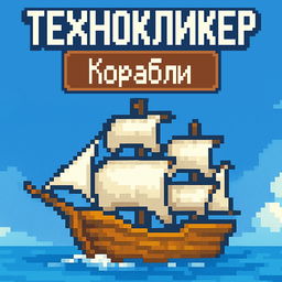 ТехноКликер: Корабли
