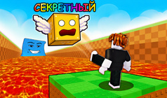 Пинай Лаки Блок - Получи Брейнрот!