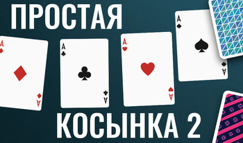 Простая косынка 2