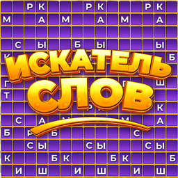 Искатель Слов
