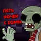 Пять ночей с Зомби oʻyini