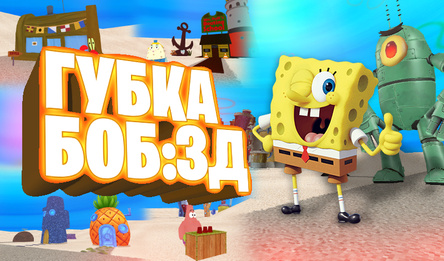Губка Боб: 3Д
