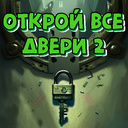 Открой все двери 2