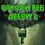 Открой все двери 2