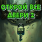 Открой все двери 2 Spiel