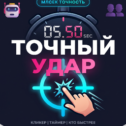 Точный Удар