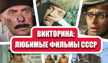 Quiz: Películas favoritas de la URSS