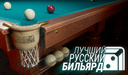 Лучший Русский Бильярд