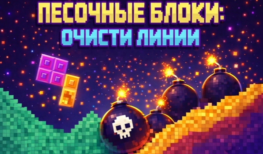 Песочные Блоки: Очисти Линии — trailer