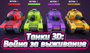 Танки 3D: Война за выживание