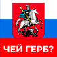 Игра Гербы городов России