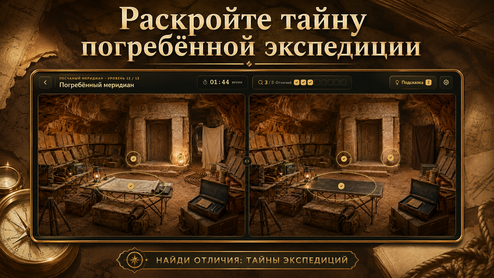 Найди отличия: Тайны экспедиций — screenshot 2