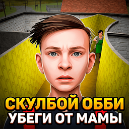Скулбой обби: Убеги от мамы