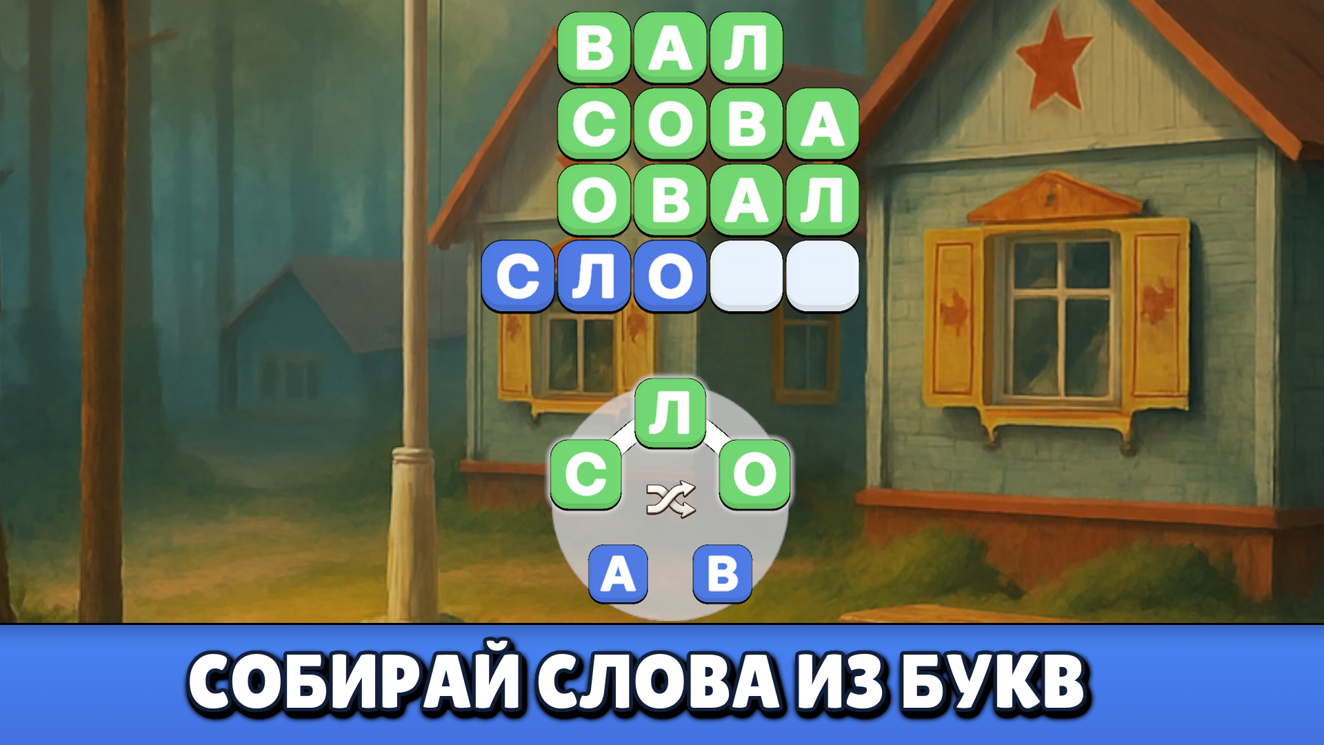 Слова из букв СССР — screenshot 5