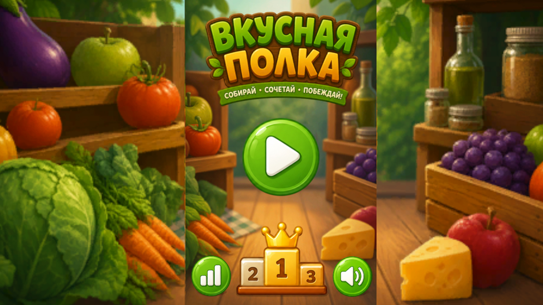 Вкусная Полка Собирай Сочетай Побеждай — screenshot 3