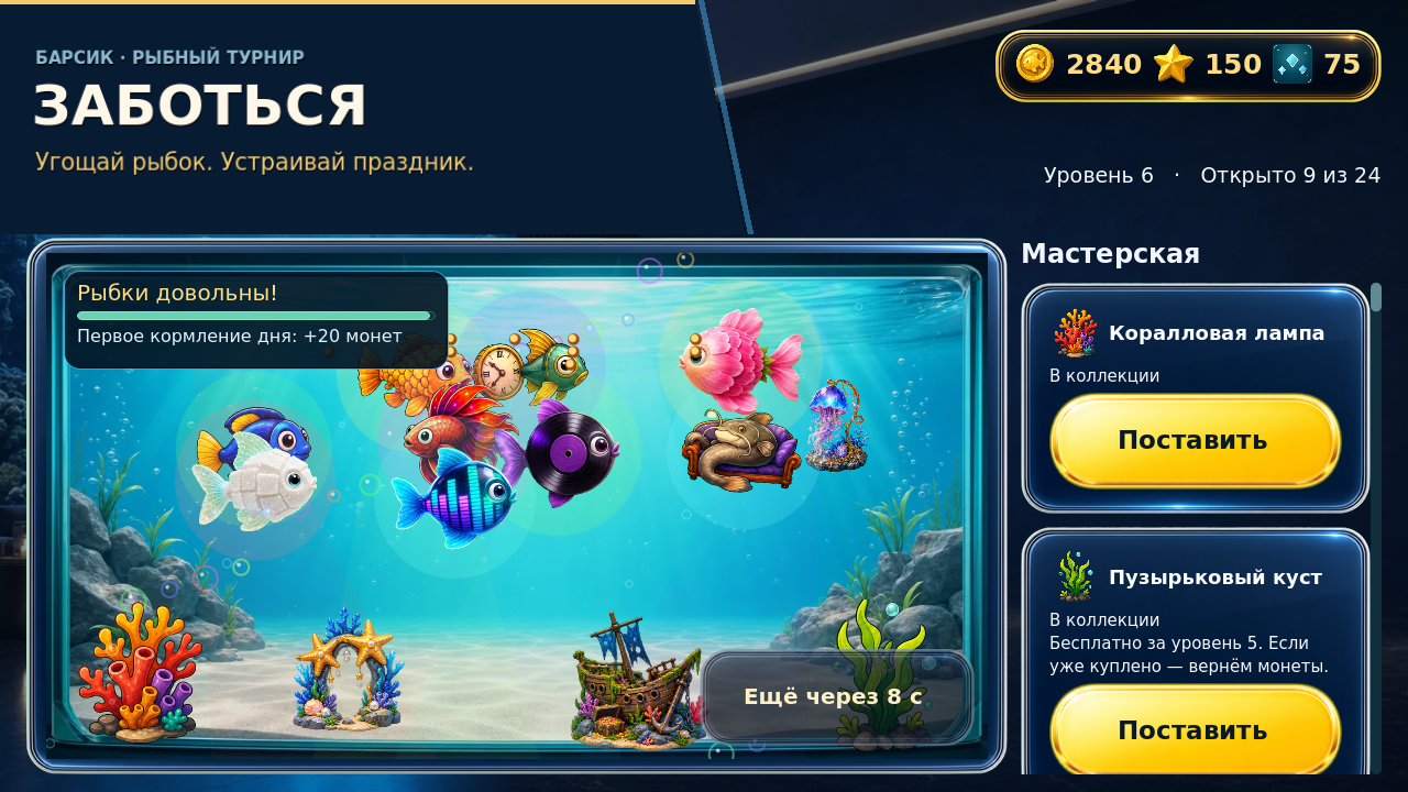 Барсик: Рыбный турнир — screenshot 12