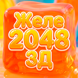 Желе 2048 3Д