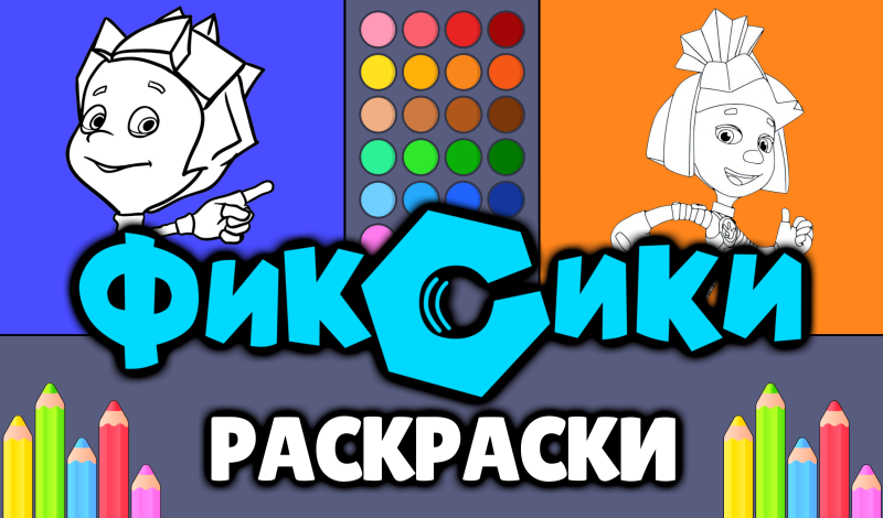 Фиксики - Раскраски game cover