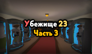 Убежище 23. Часть 3