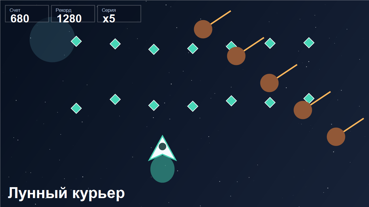 Лунный курьер — screenshot 2