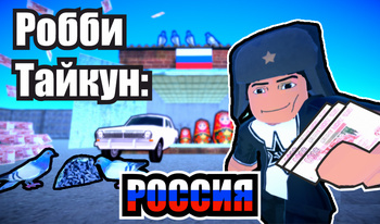 Робби Тайкун: РОССИЯ