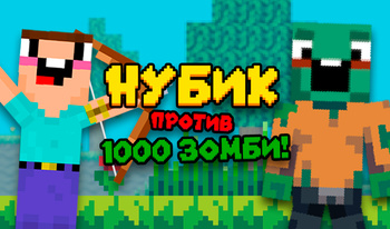 Нубик против 1000 зомби!