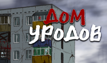 Дом уродов