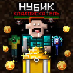 Нубик Кладоискатель