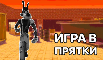 Игра в прятки