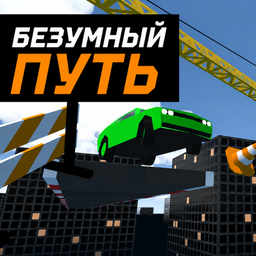 Безумный путь