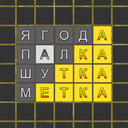 Слово из 5 букв