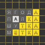 Слово из 5 букв