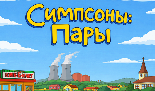 Симпсоны Пары