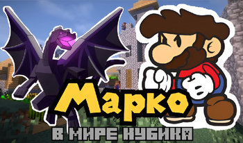 Марко В Мире Нубика