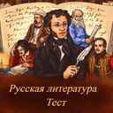 Русская литература. Тест