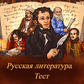Русская литература. Тест oʻyini
