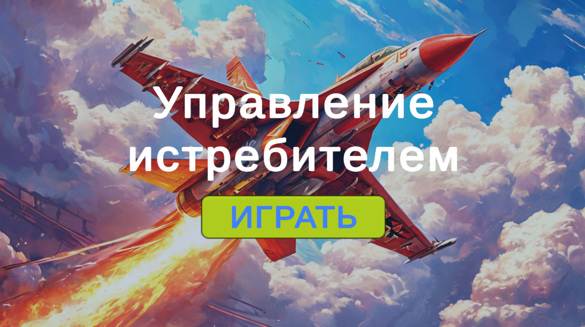 Управление истребителем — screenshot 1