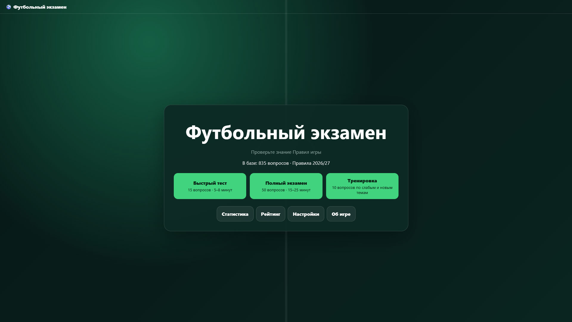 Футбольный экзамен — screenshot 1