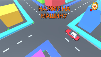 Увернись: машинки