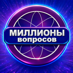 Миллионы вопросов