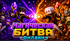 Магическая Битва - Онлайн